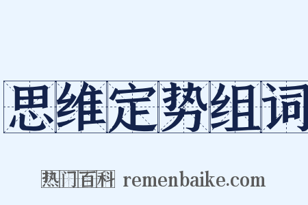 思维定势组词是什么意思的图片